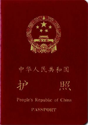 中华人民共和国护照