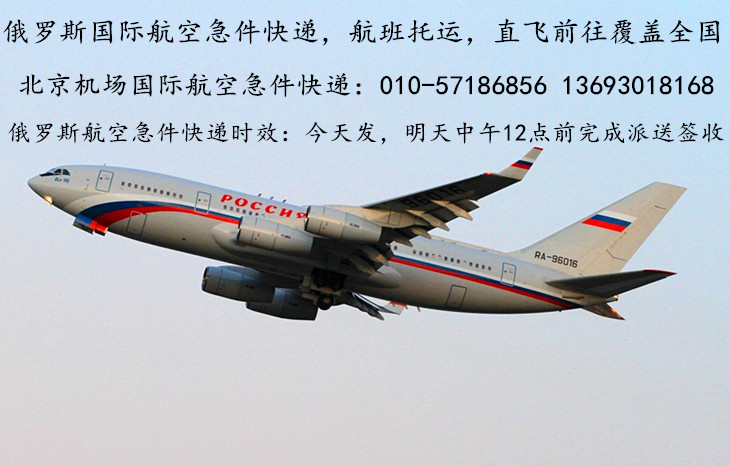 北京发俄罗斯国际航空急件快递