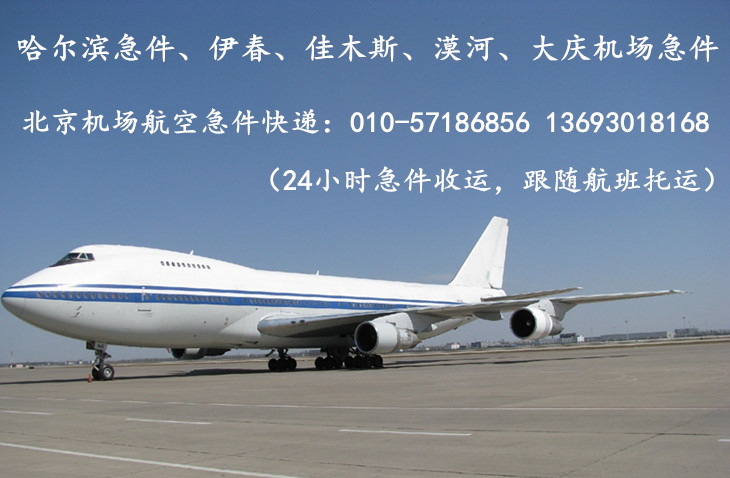 北京航空急件快递