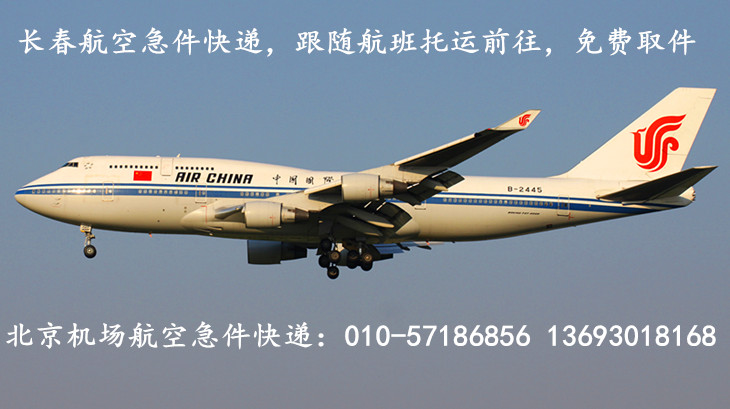 长春机场航空急件快递
