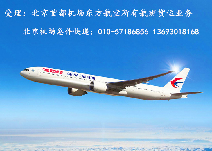 北京机场东方航空急件业务