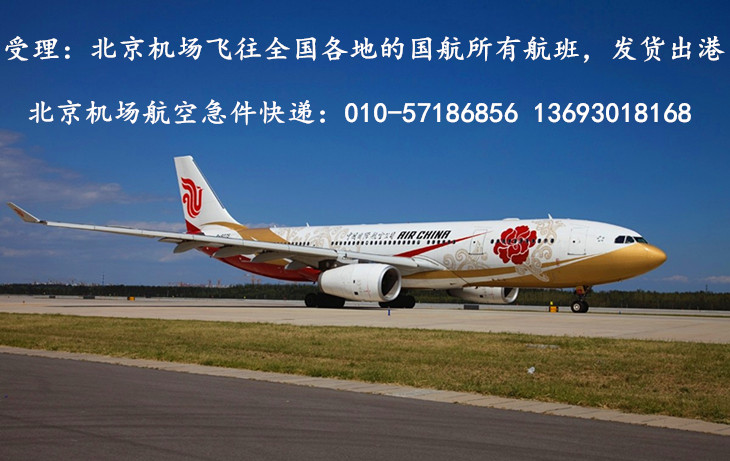 北京机场国航航班急件快递出港配载