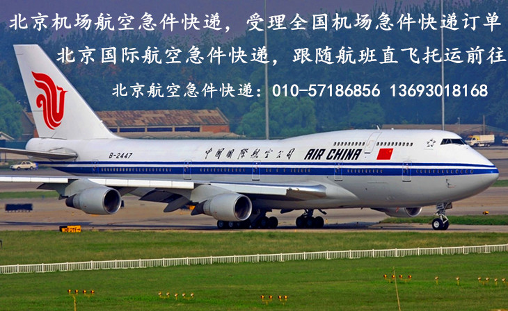 北京国际航空急件快递