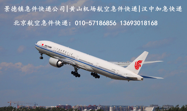 北京机场航空急件快递
