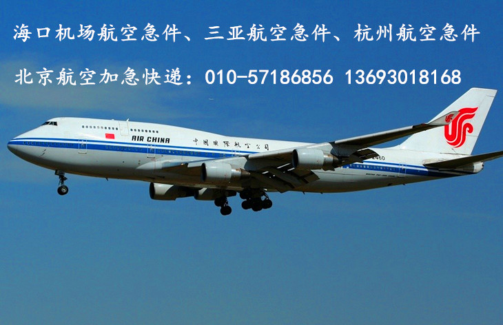 北京航空急件快递