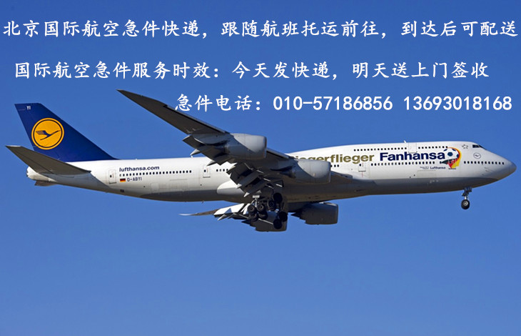 北京国际航空急件快递