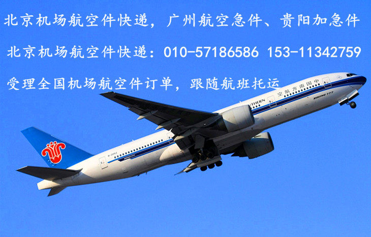 北京航空加急件快递——跟随航班托运