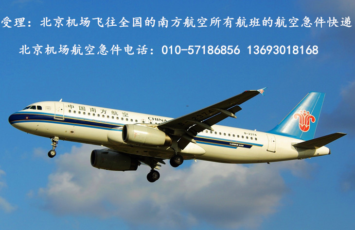 北京机场航空急件快递——南方航空承运