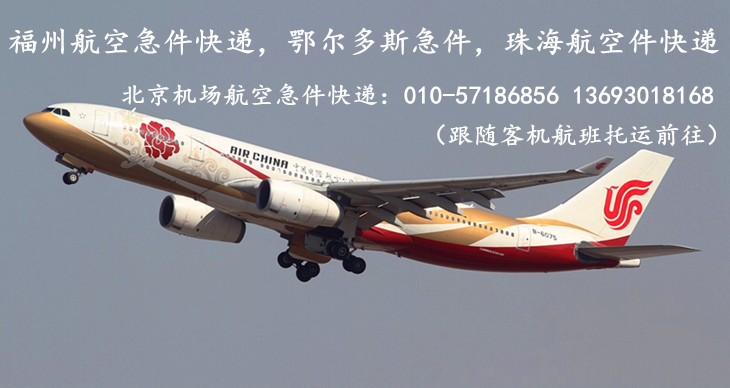 北京机场航空急件快递