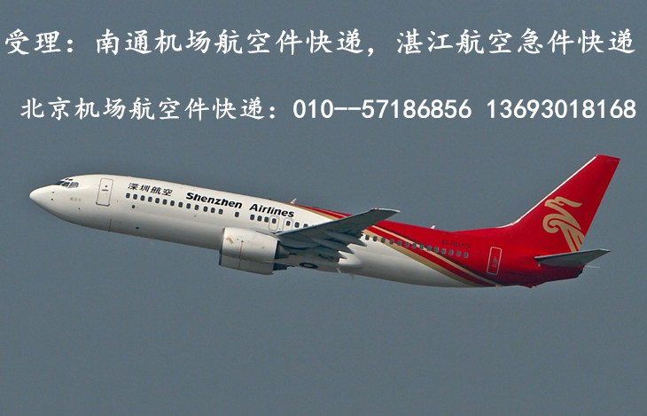 北京机场航空急件快递