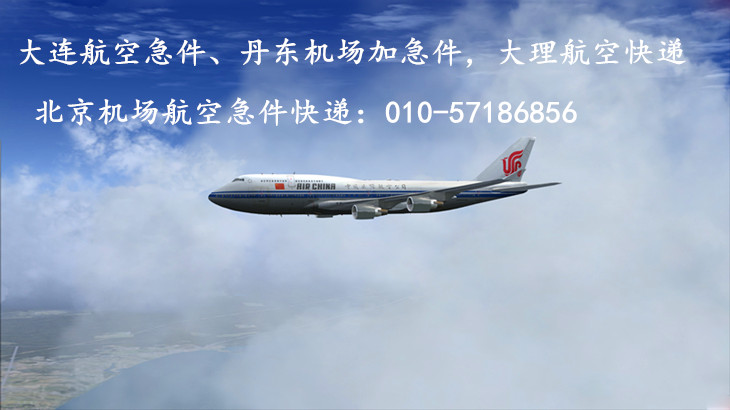 北京机场加急快递跟随航班托运