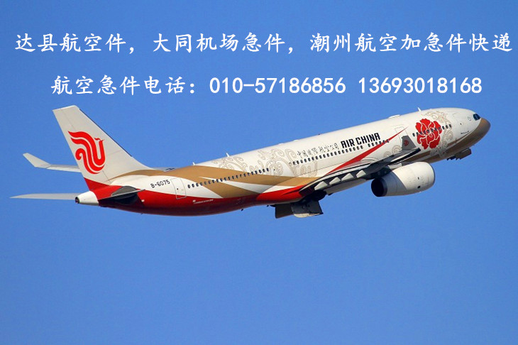 北京航空急件快递