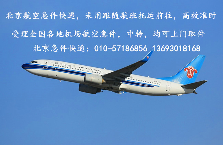 中国南方航空急件快递