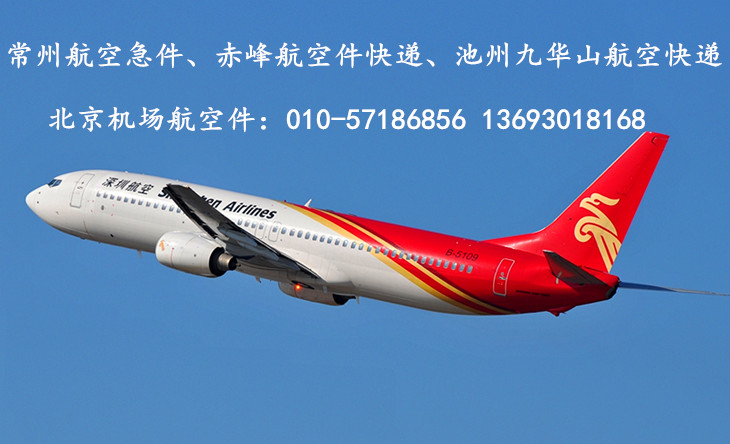 北京航空加急快递跟随航托运