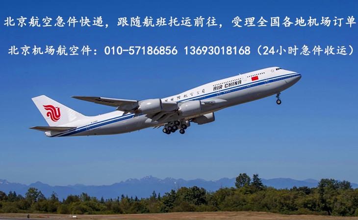 北京机场航空急件快递