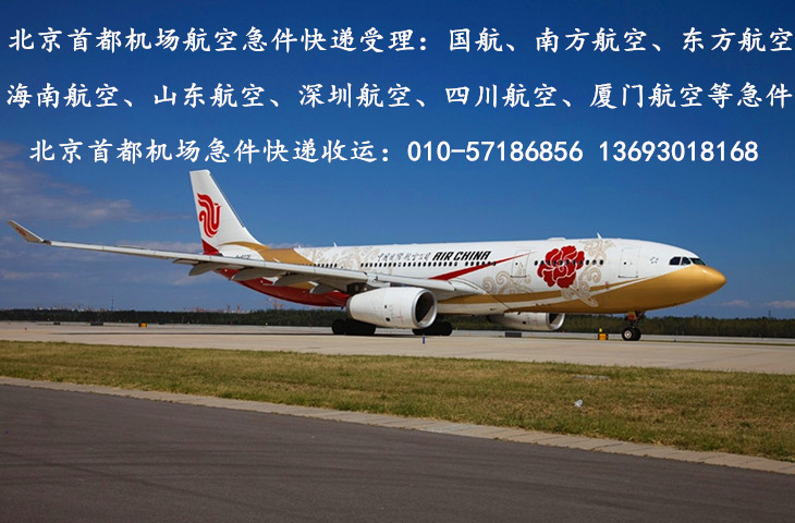 北京首都机场航空件快递