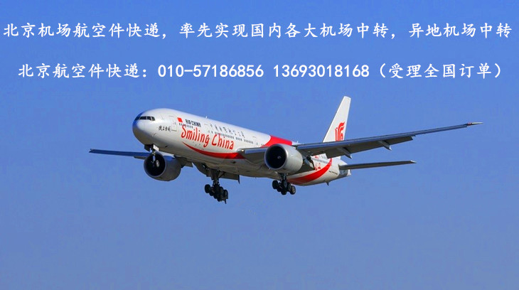 北京航空快递跟随航班托运