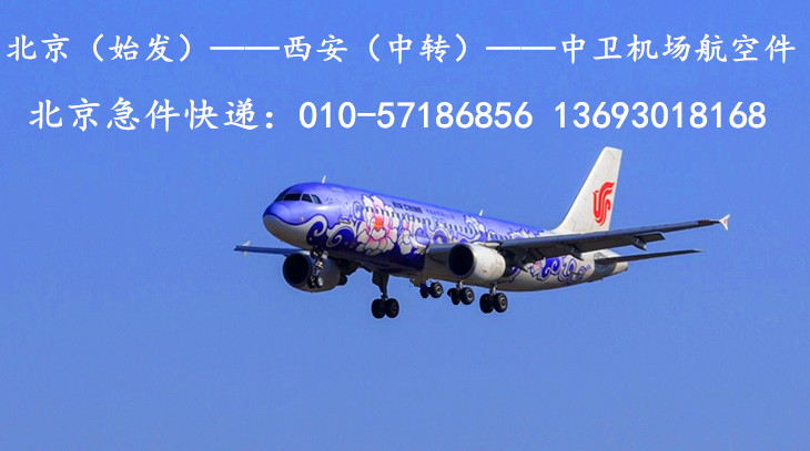 北京机场航空急件快递