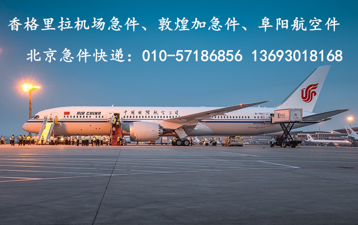 北京机场航空急件快递发货处