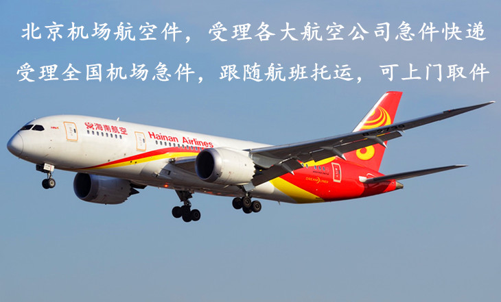 北京机场急件快递