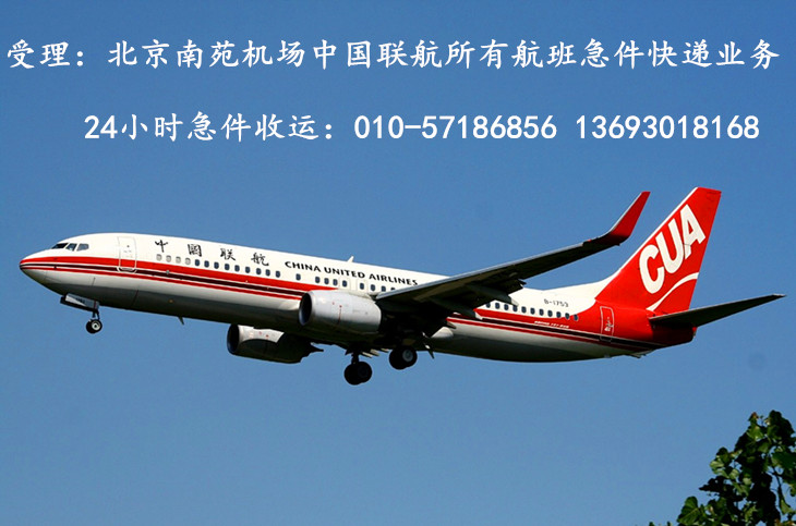 北京南苑机场航空急件快递
