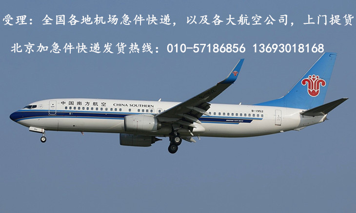 北京机场航空急件快递