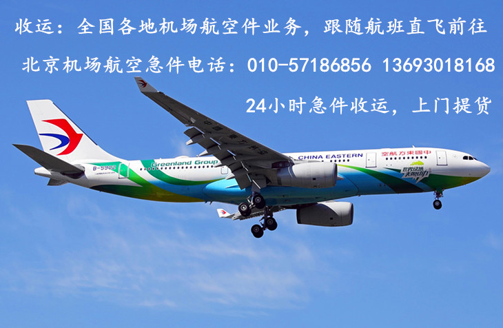 北京机场航空急件快递