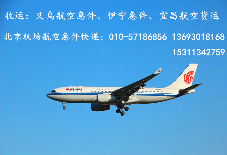 北京机场航空急件快递