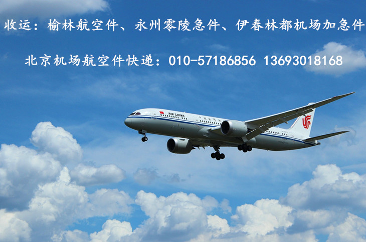 北京机场航空急件快递发货处