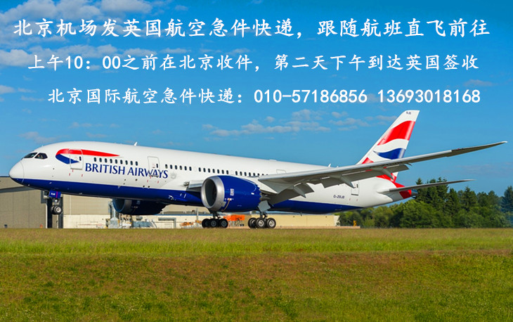 北京机场发英国航空急件快递