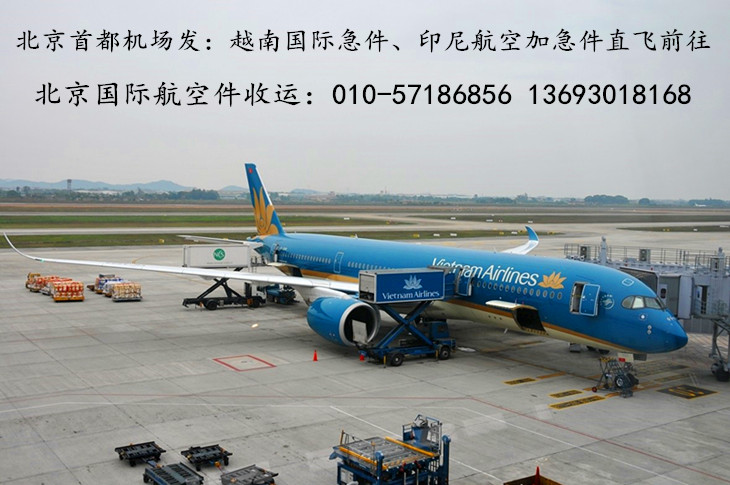 北京发越南、印尼国际航空急件快递