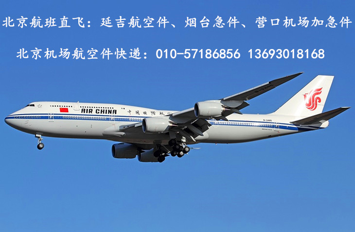 北京机场航空件快递