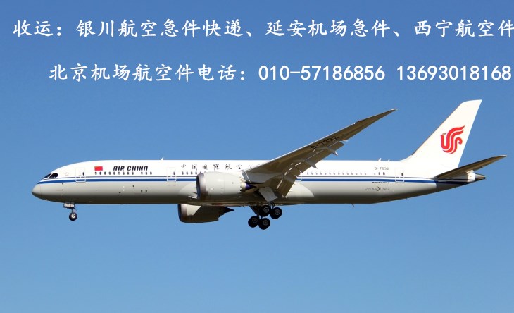 北京机场航空急件快递电话
