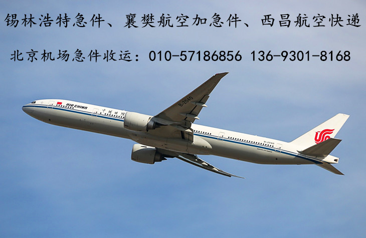 北京机场航空急件快递