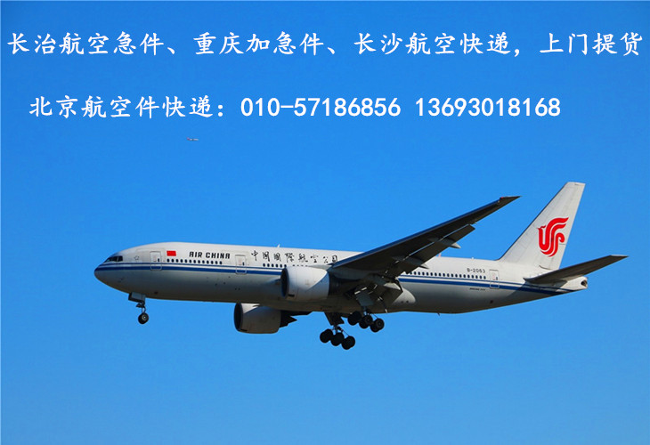 北京机场急件快递
