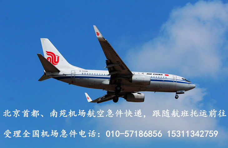 北京机场航空件发货处