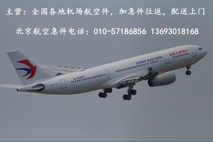 北京机场航空急件快递