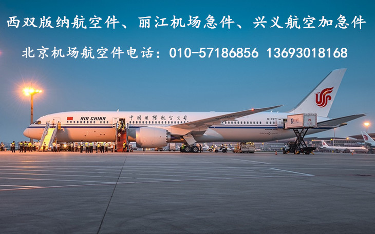 西双版纳机场航空急件快递