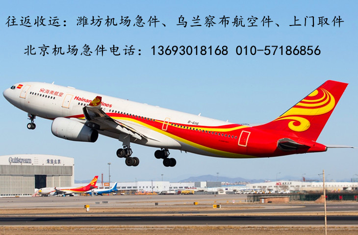 潍坊、乌兰察布机场航空急件快递