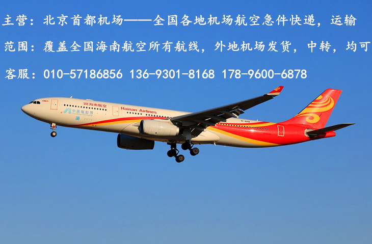北京机场航空急件快递——承运航航班