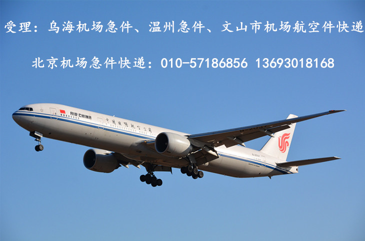 北京机场急件快递