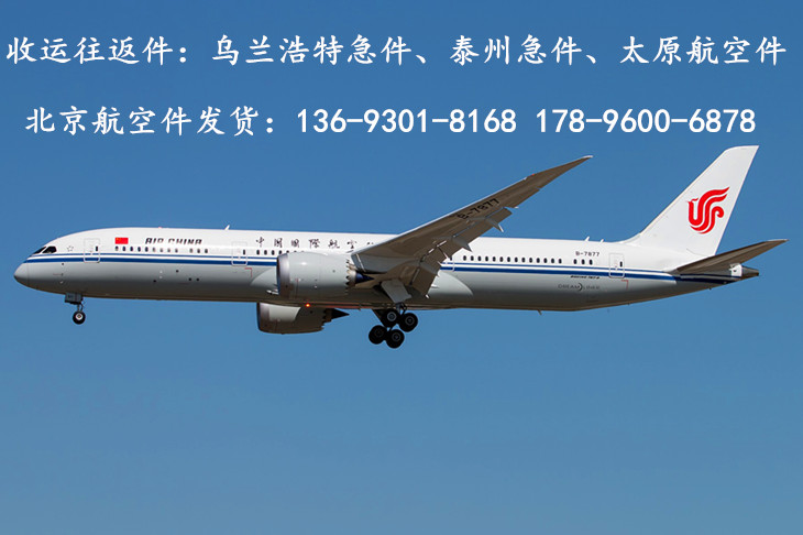 中国国航——北京航空件发货