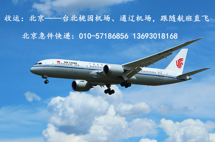 北京机场发台北桃园机场急件快递