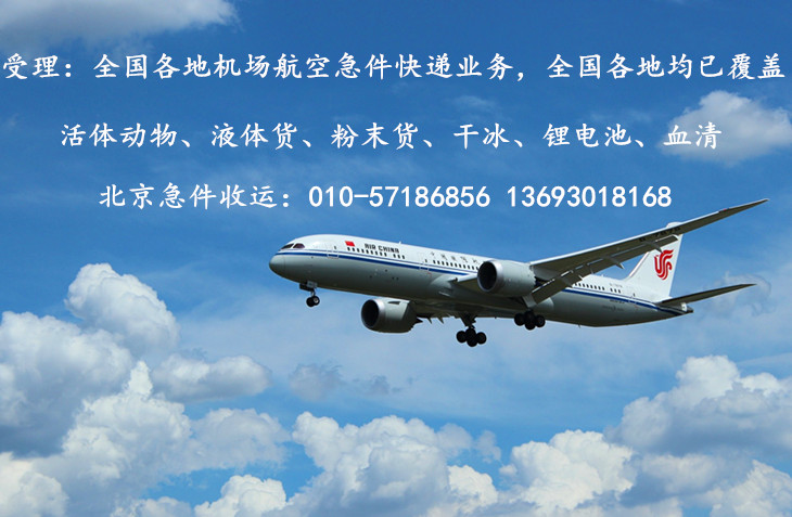 北京机场航空急件快递收运处