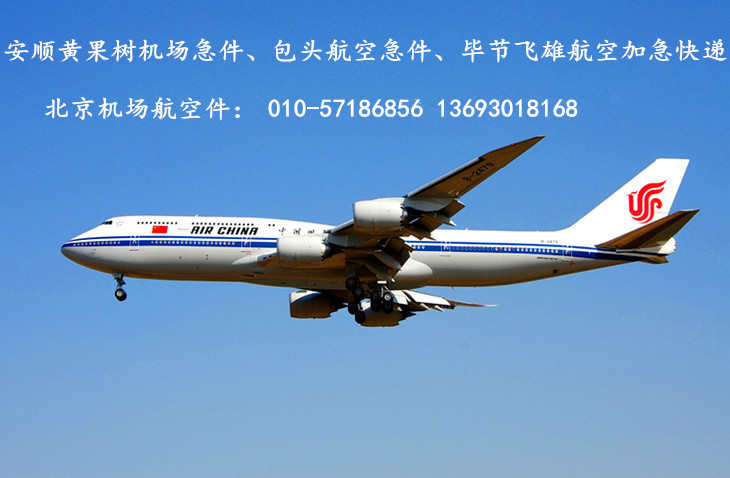 北京首都机场航空急件快递