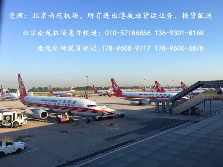 北京南苑机场航空急件快递