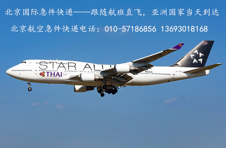 北京国际航空急件快递