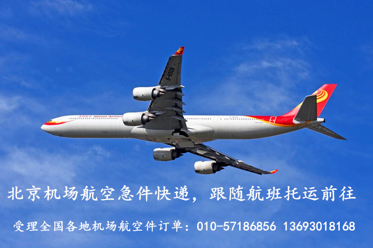 北京机场航空急件快递全程采用航班托运