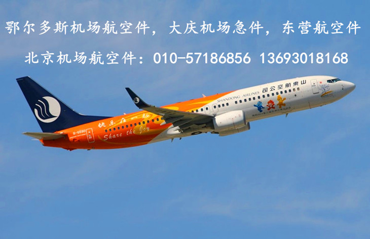 鄂尔多斯航空急件快递