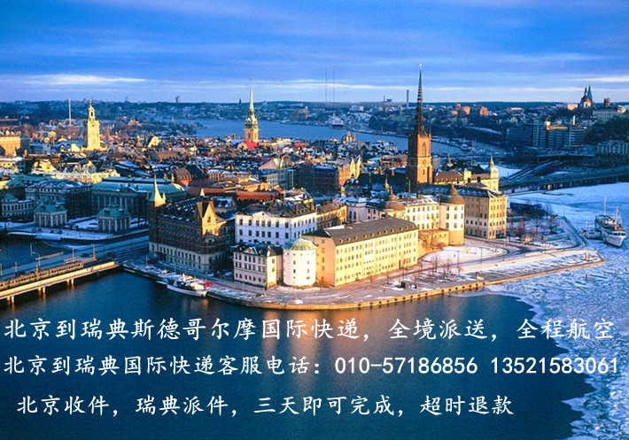 北京到瑞典国际快递